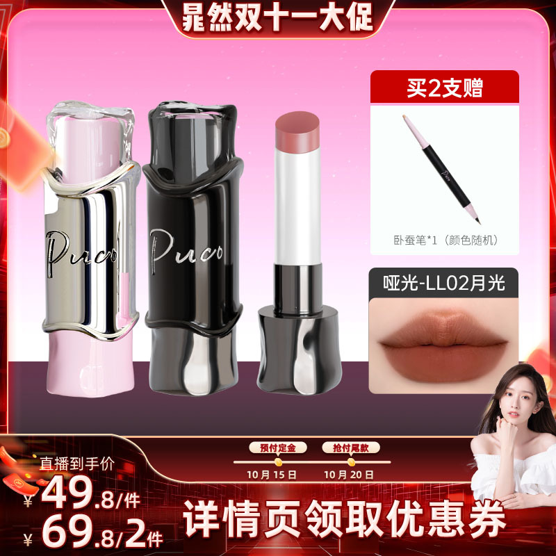 【晁然双11】PUCO魔术师哑光口红不易沾杯保湿持妆丝绒雾面显白
