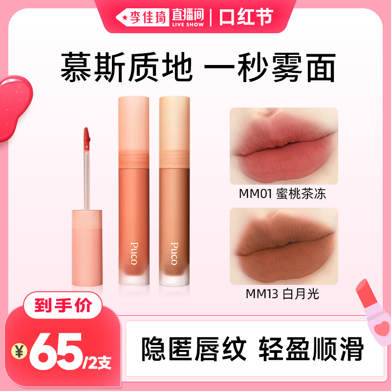 PUCO慕斯唇泥MM13白月光杏仁奶咖色口红唇釉唇彩哑光显白平价