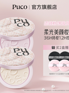 【2件装】PUCO滤镜系列粉饼定妆控油持久细腻女不脱妆干油皮新品