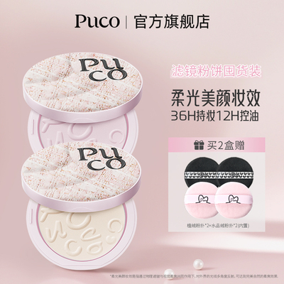 【2件装】PUCO滤镜系列粉饼定妆控油持久细腻女不脱妆干油皮新品