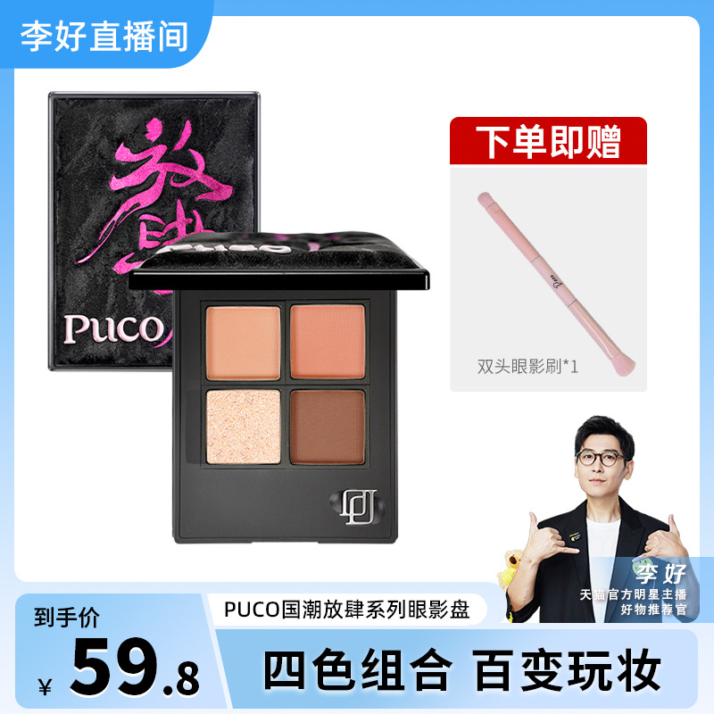 PUCO爆闪提亮国潮眼影盘