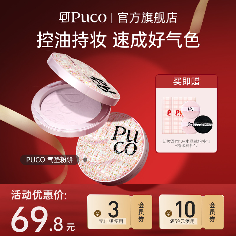 【新品上市】PUCO滤镜系列粉饼定妆控油持久细腻女不脱妆干油皮