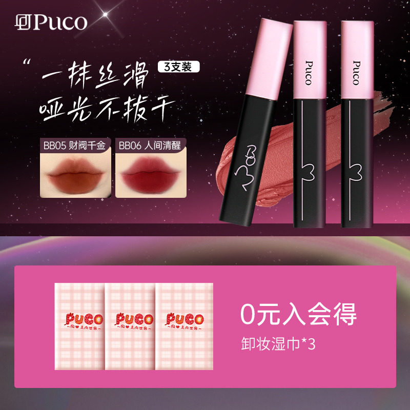 【超值3支装】PUCO噗叩啵啵唇泥唇釉不易掉色哑光唇釉雾面