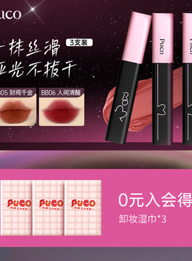 【超值3支装】PUCO噗叩啵啵唇泥唇釉不易掉色哑光唇釉雾面