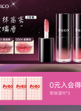 【2支装】PUCO嘟嘟有色唇部精华口红唇釉镜面水光裸色唇釉护唇油