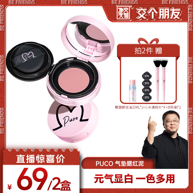 【交个朋友】PUCO清醒主义气垫腮红泥膨胀显白土豆泥2盒装