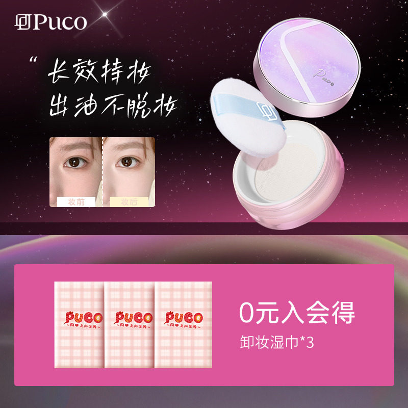 PUCO噗叩无感散粉定妆防汗持久控油蜜粉防水不脱妆油皮用哑光雾面,彩妆/香水/美妆工具,蜜粉/散粉,淘宝优惠券,粉丝福利购,淘宝优惠卷