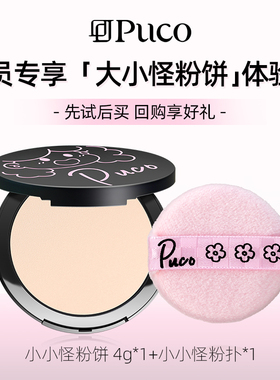 【U先试用】PUCO小小怪粉饼4g柔焦定妆控油防水防汗