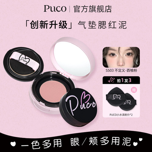 PUCO气垫腮蓝腮紫膨胀色
