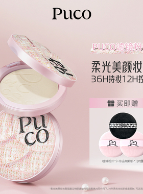 PUCO滤镜系列粉饼定妆控油持久细腻女不脱妆