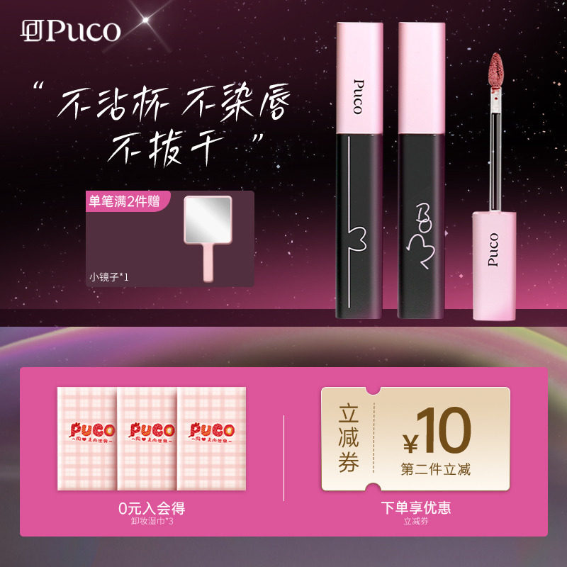 PUCO噗叩啵啵唇泥不易沾杯唇釉不易掉色哑光唇釉雾面口红,彩妆/香水/美妆工具,唇彩/唇蜜/唇釉/唇泥/唇霜,淘宝优惠券,粉丝福利购,淘宝优惠卷