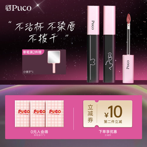 PUCO啵啵唇泥不掉色不染唇不沾杯