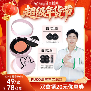 【付定!King哥年货节预售】PUCO清醒主义气垫腮红泥膏膨胀土豆泥