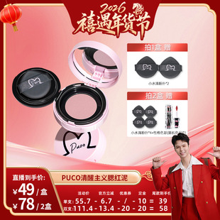 【禧物社】PUCO清醒主义气垫腮红泥土豆泥单色腮红腮蓝腮紫