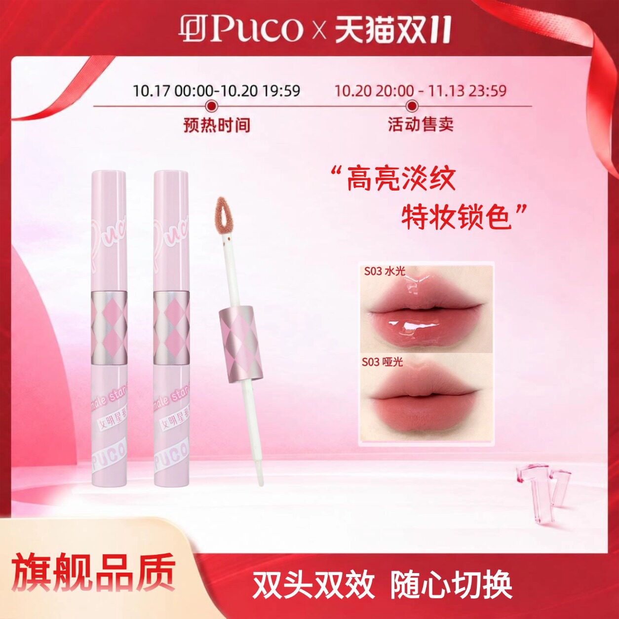 [双十一现货]PUCO女明星系列双头唇釉镜面水光唇蜜唇彩不沾杯口红