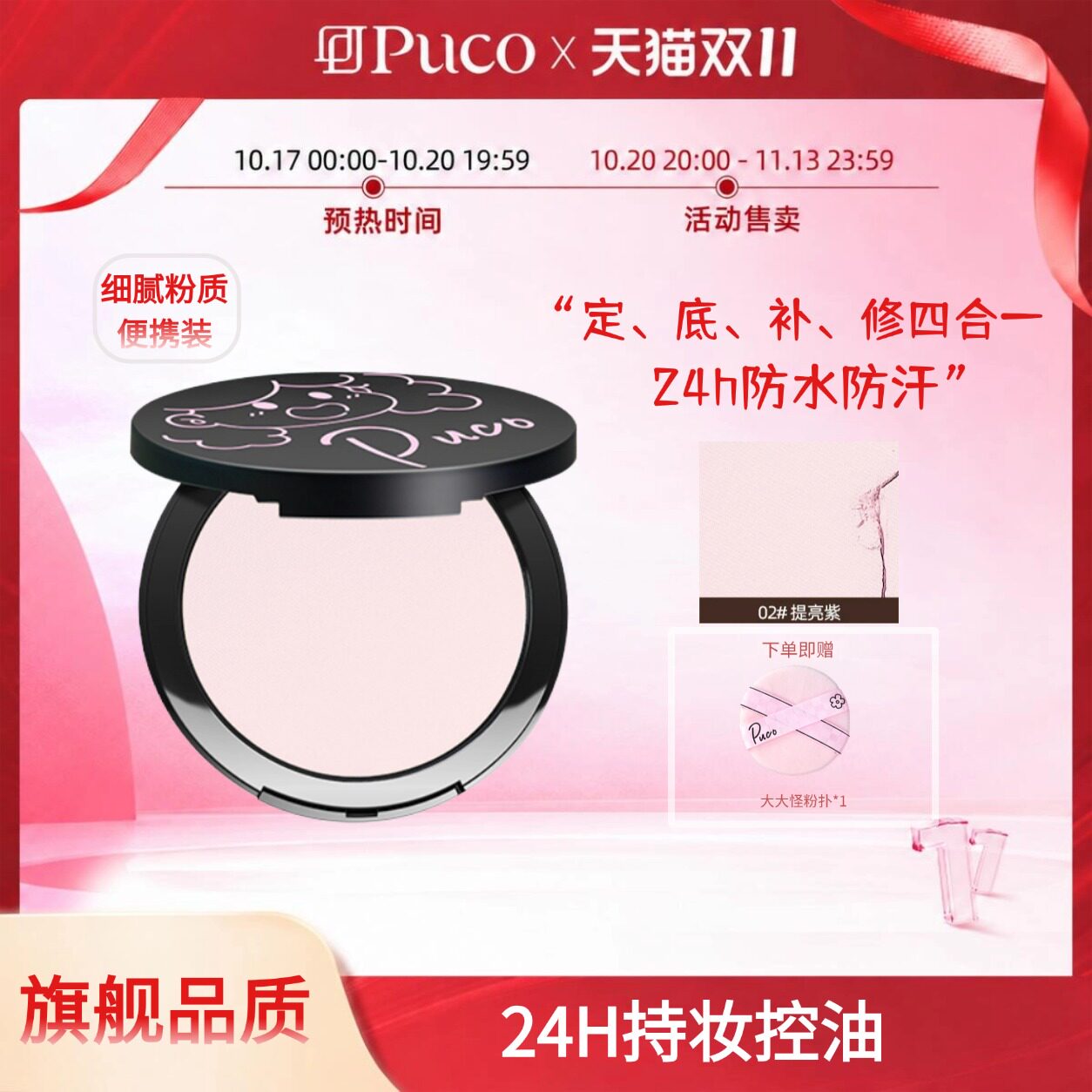 PUCO大大怪粉饼柔焦定妆控油持久防水防汗