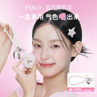 PUCO水光腮红泥2.0多用