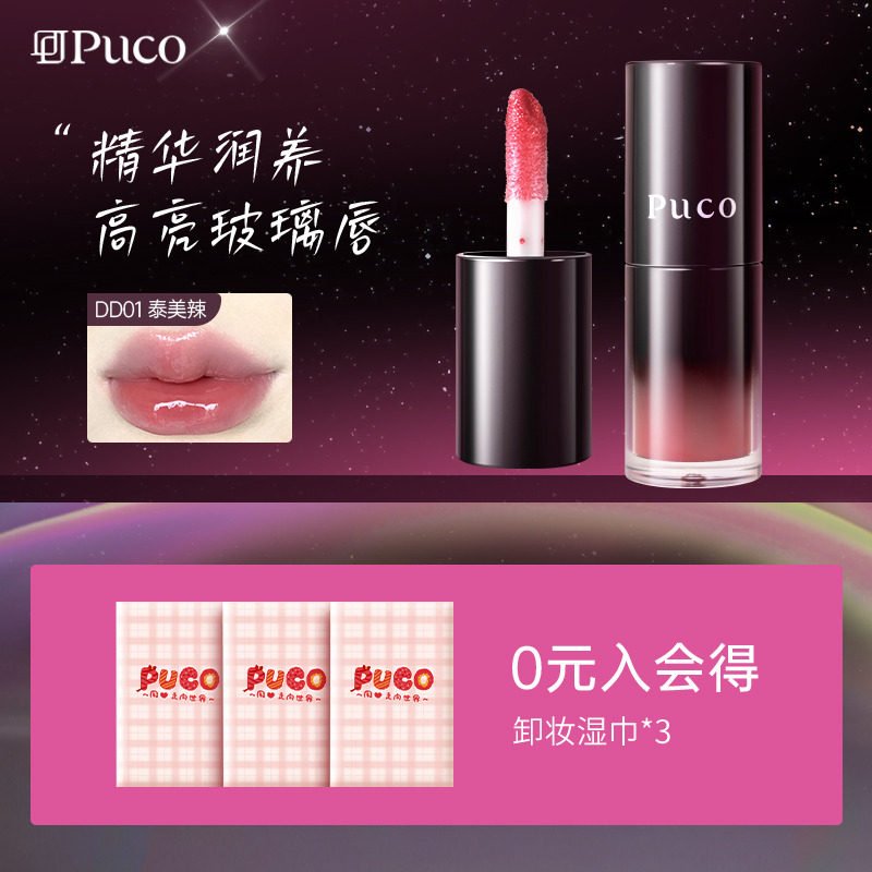 PUCO嘟嘟有色唇部精华唇蜜唇油水光口红镜面唇釉保湿
