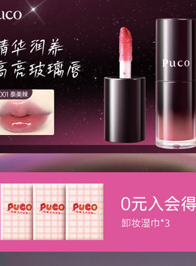 PUCO嘟嘟有色唇部精华唇蜜唇油水光口红镜面唇釉保湿