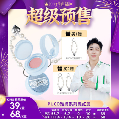 【king哥直播间】PUCO难搞腮红泥多用膏膨胀色哑光修容高光