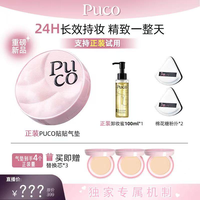 PUCO贴贴气垫霜一正三替24小时持妆温和不刺激