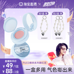 【曹颖直播间】PUCO难搞腮红泥多用膏膨胀色哑光修容高光