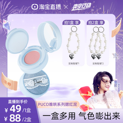 【曹颖直播间】PUCO难搞腮红泥多用膏膨胀色哑光修容高光