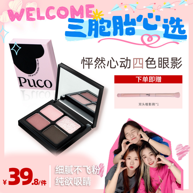 PUCO珠光哑光细闪眼影盘
