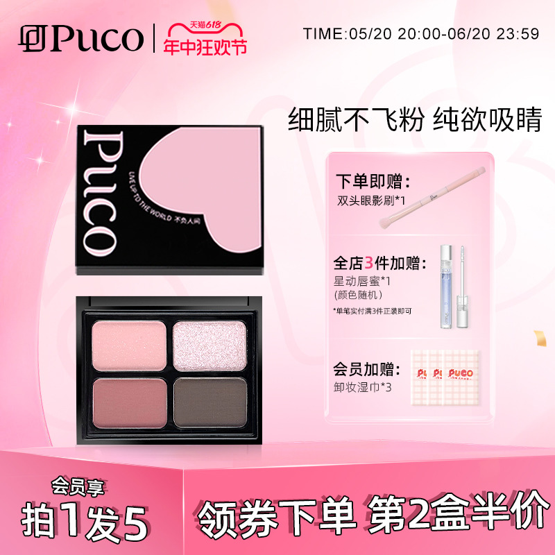 PUCO珠光哑光细闪眼影盘