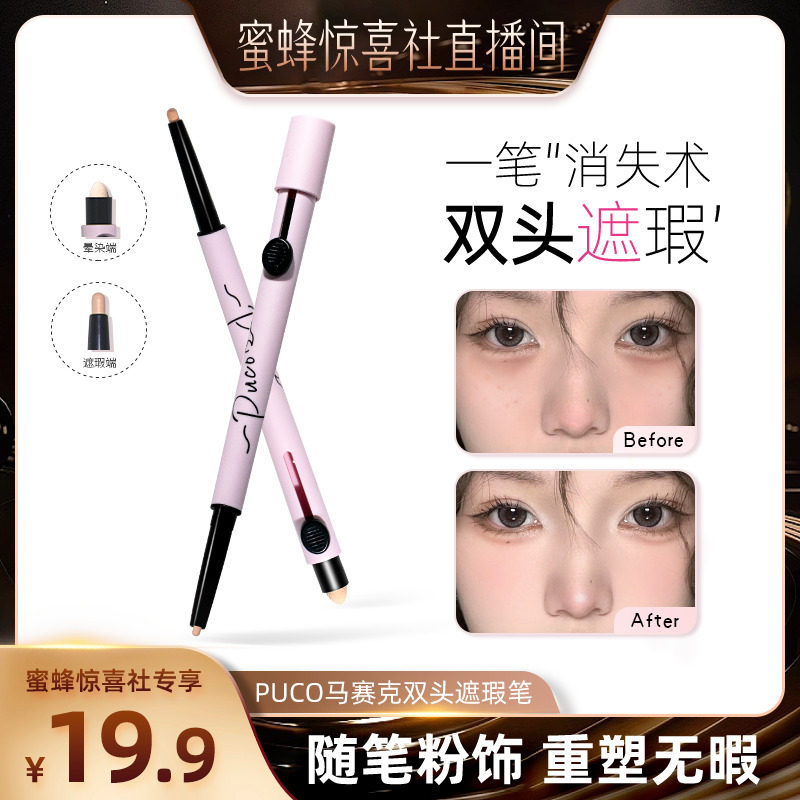 【蜜蜂惊喜社】马赛克系列双头遮瑕笔泪沟笔卧蚕提亮