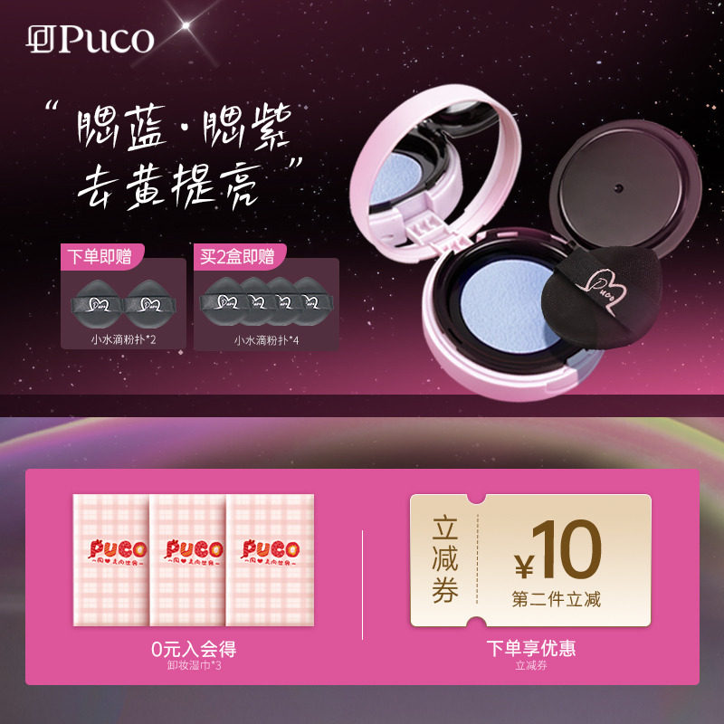 【百亿官补】PUCO噗叩清醒主义腮红泥高光修容提亮单色腮蓝腮紫 - PUCO噗叩旗舰店出品