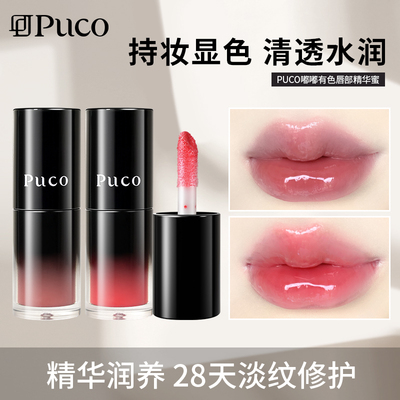【达播】PUCO嘟嘟有色唇部精华口红镜面水光滋润淡化唇纹