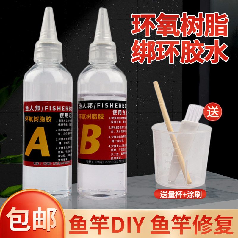 鱼竿改装DIY专用环氧树脂绑环AB胶水维修导环卡座透明彩色胶水漆