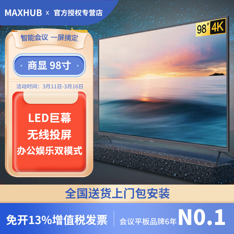 MAXHUB98英寸智能会议显示屏4K高清无广告电视机家庭影院巨幕平板显示屏一体机网络平板电视机巨幕非激光电视-封面