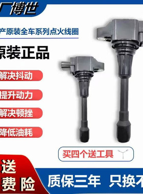适用日产轩逸点火线圈原厂天籁/骐达/颐达逍客骊威奇骏NV200/启辰