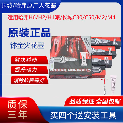 哈弗火花塞冠军铱金火花塞
