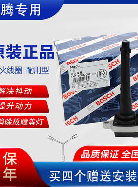 适用于博世原厂奔腾B30/X40/B50森雅R7骏派A70原装高压包点火线圈