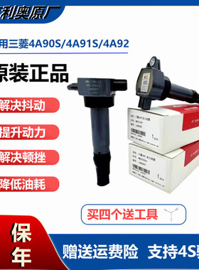 适用三菱4A90S 4A91S 4A92 4A91T点火线圈原厂加强高压包北京利奥