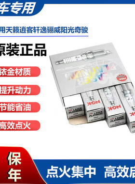 日产骐达颐达原装汽车火花塞火嘴适用于天籁逍客轩逸骊威阳光奇骏