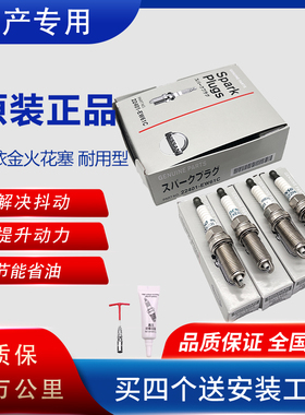 日产专用于天籁轩逸骐达阳光逍客新骊威奇骏原装原厂双铱金火花塞