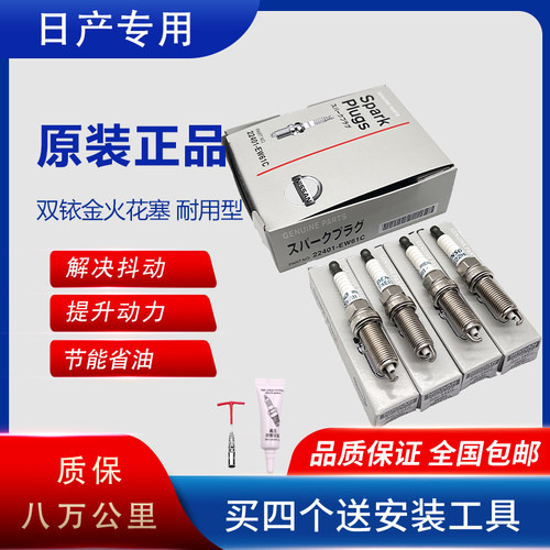 日产专用于天籁轩逸骐达阳光逍客新骊威奇骏原装原厂双铱金火花塞