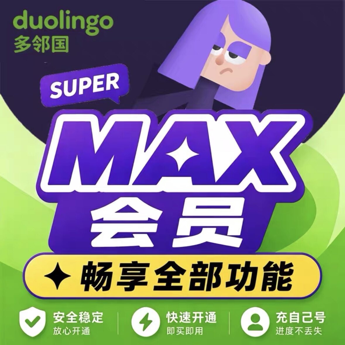 多邻国Duolingo Super/MAX会员 家庭拼车月卡季卡 去广告充自己号