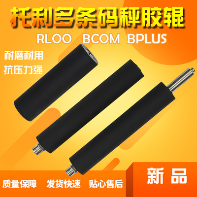 梅特勒托利多电子称 Bcom Bplus 3880E+打印头压纸胶辊 辊轴