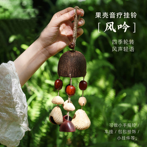 云愈果壳摇铃挂铃配饰车载果壳挂件包包配饰闺蜜生日礼物乐器挂件