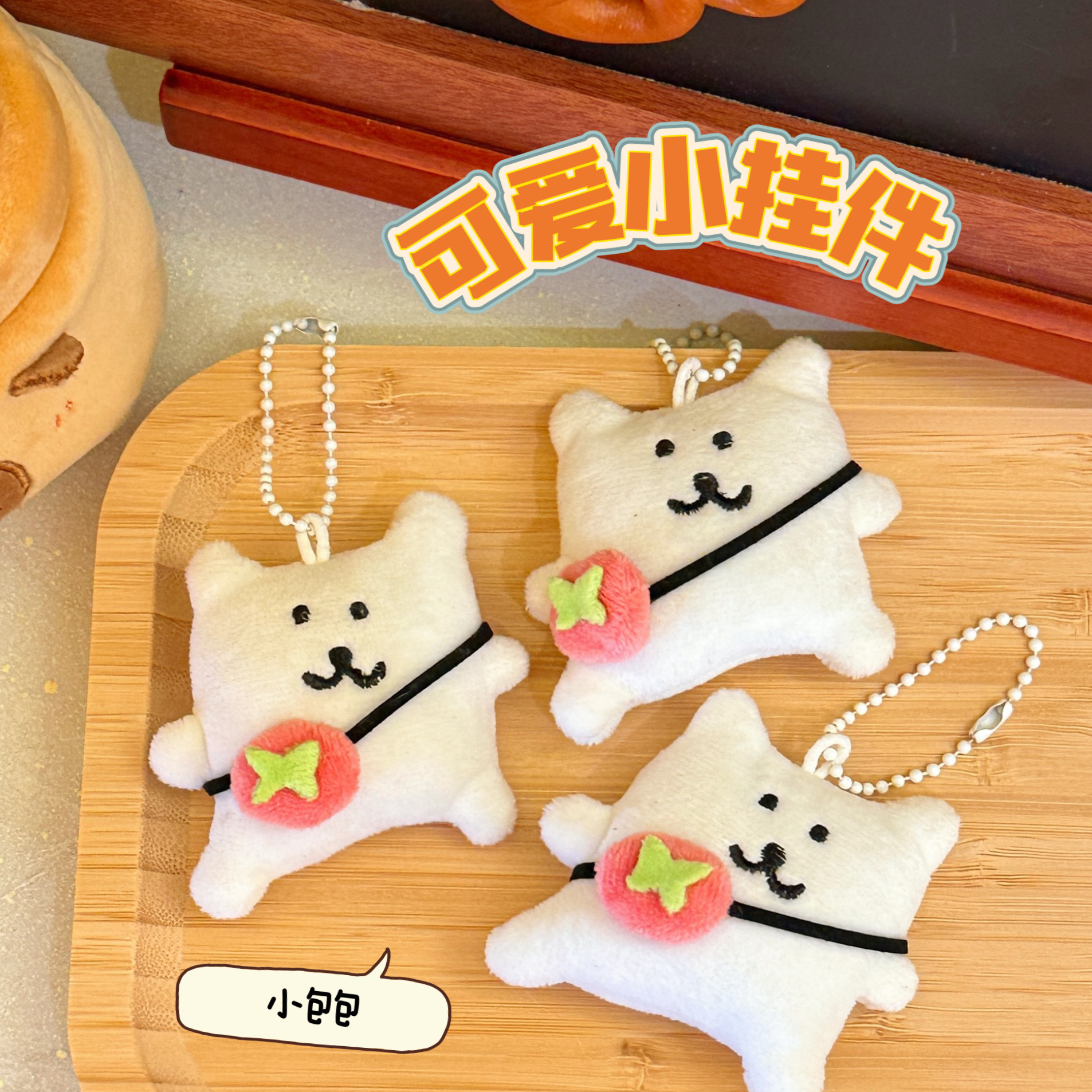 可爱卡通公仔挂件百搭毛绒玩偶挂饰背包装饰小挂坠