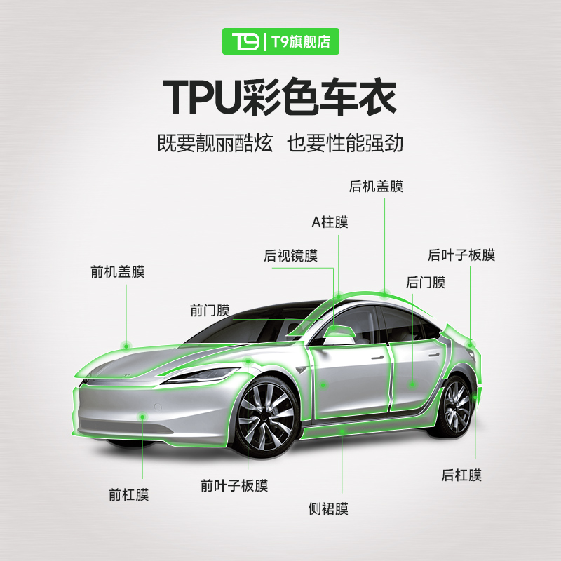T9电研社tpu彩色车衣车身漆面保护膜防刮蹭
