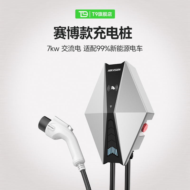 T9&海康威视联合充电桩