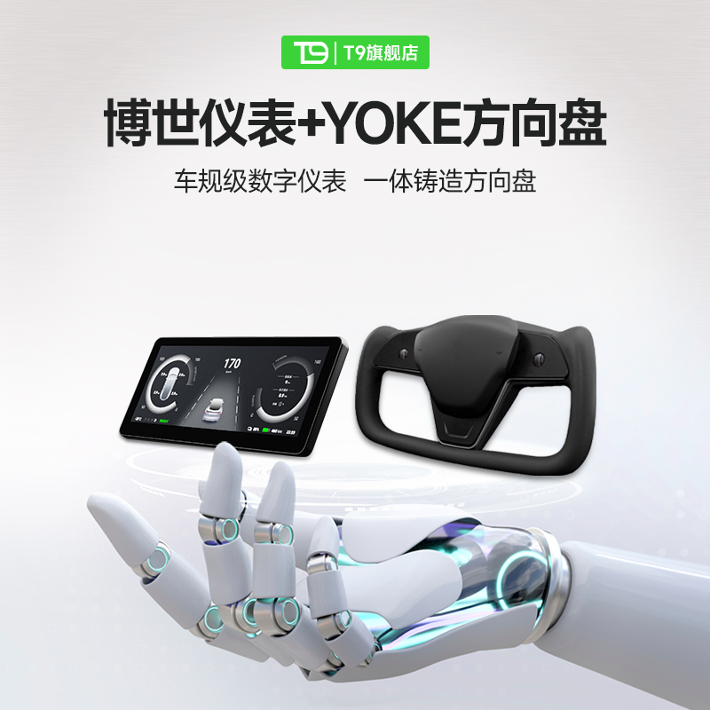 T9 博世液晶仪表盘+yoke方向盘特斯拉汽车Model3/y电子改装件升级 汽车零部件/养护/美容/维保 汽车仪表 原图主图