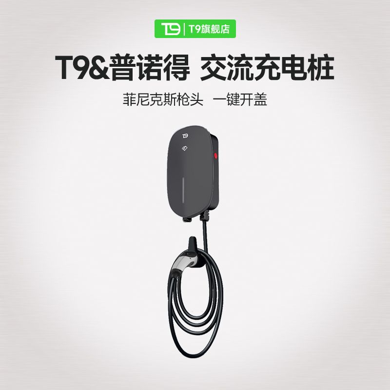 普诺得交流电充电桩T9特斯拉