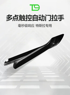 T9电研社特斯拉专车专用多点触碰弹射拉手model Y焕新3车门智能